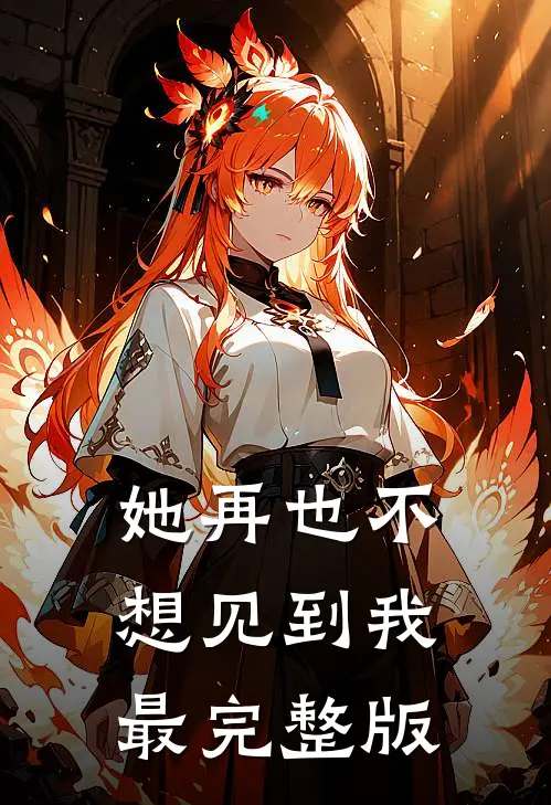 她再也不想见到我最完整版
