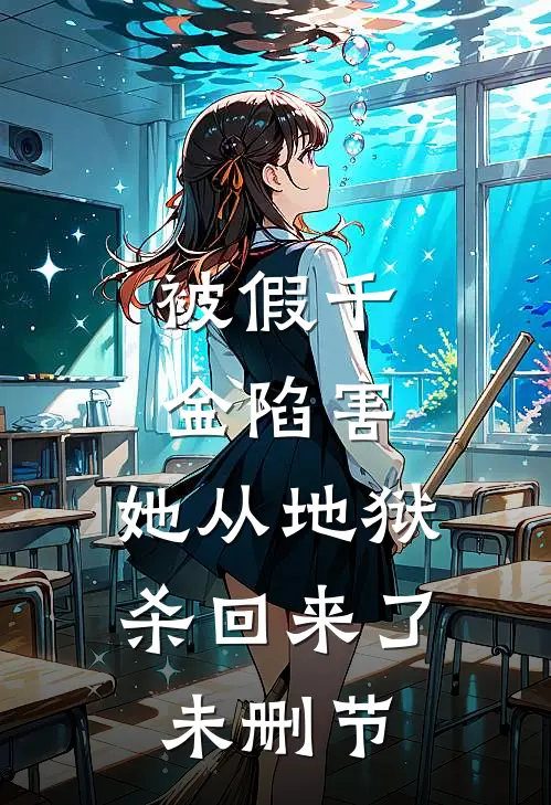 被假千金陷害，她从地狱杀回来了未删节