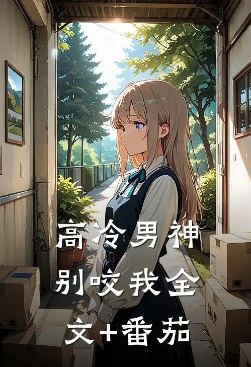 高冷男神别咬我全文+番茄