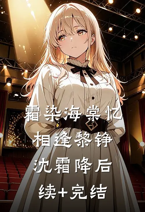 霜染海棠忆相逢黎铮沈霜降后续+完结