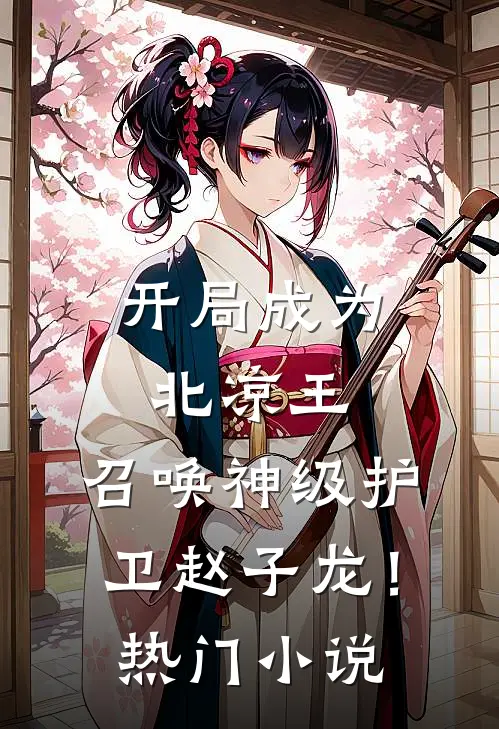 开局成为北凉王，召唤神级护卫赵子龙！热门小说
