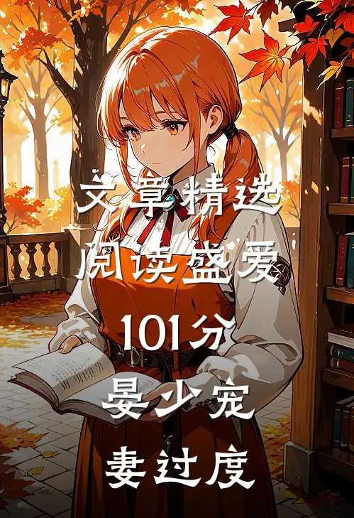 文章精选阅读盛爱101分：晏少宠妻过度