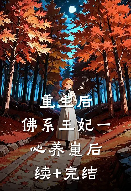 重生后，佛系王妃一心养崽后续+完结