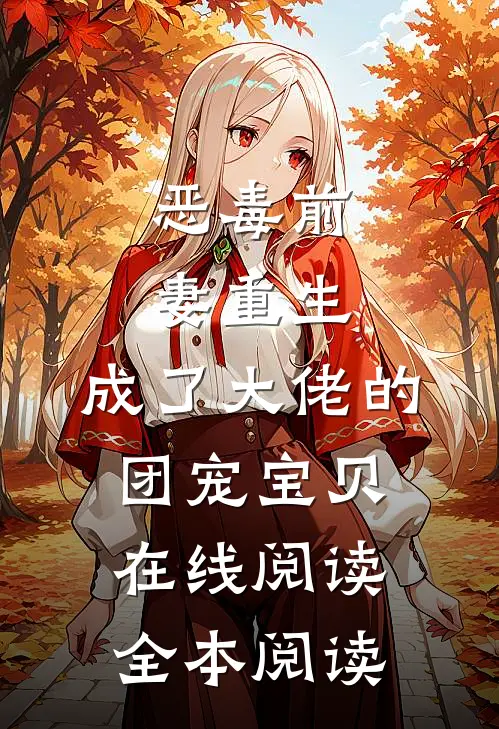 恶毒前妻重生，成了大佬的团宠宝贝在线阅读全本阅读