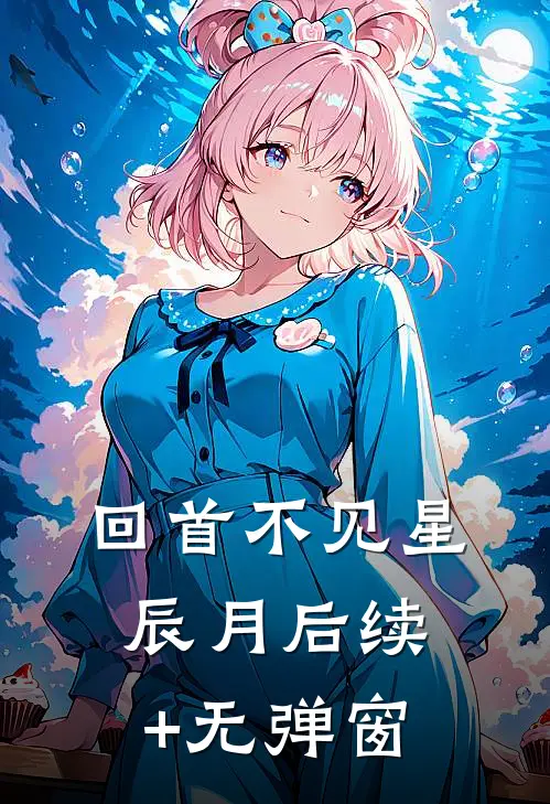 回首不见星辰月后续+无弹窗