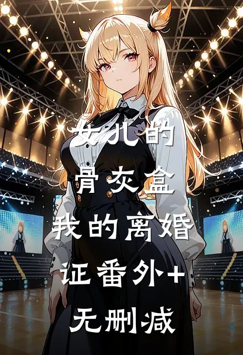 女儿的骨灰盒，我的离婚证番外+无删减