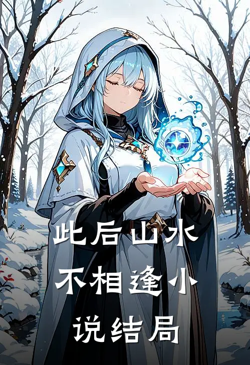 此后山水不相逢小说结局