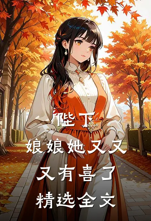 陛下,娘娘她又又又有喜了精选全文阅读