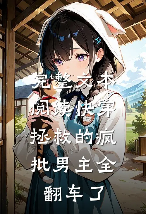 完整文本阅读快穿：拯救的疯批男主全翻车了