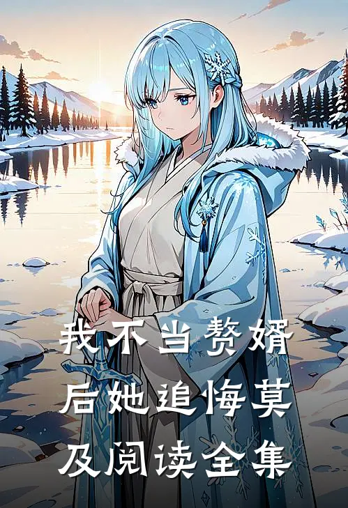 我不当赘婿后她追悔莫及阅读全集