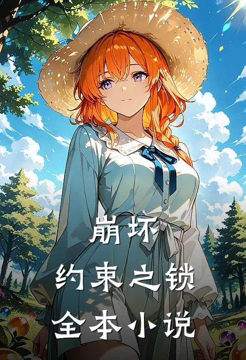 崩坏约束之锁全本免费阅读