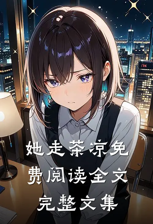 她走茶凉免费阅读全文完整文集