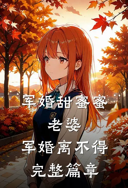 军婚甜蜜蜜：老婆，军婚离不得完整篇章