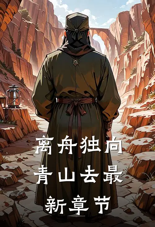 离舟独向青山去最新章节