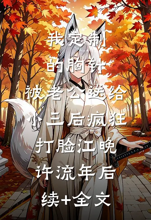 我定制的胸针，被老公送给小三后疯狂打脸江晚许流年后续+全文
