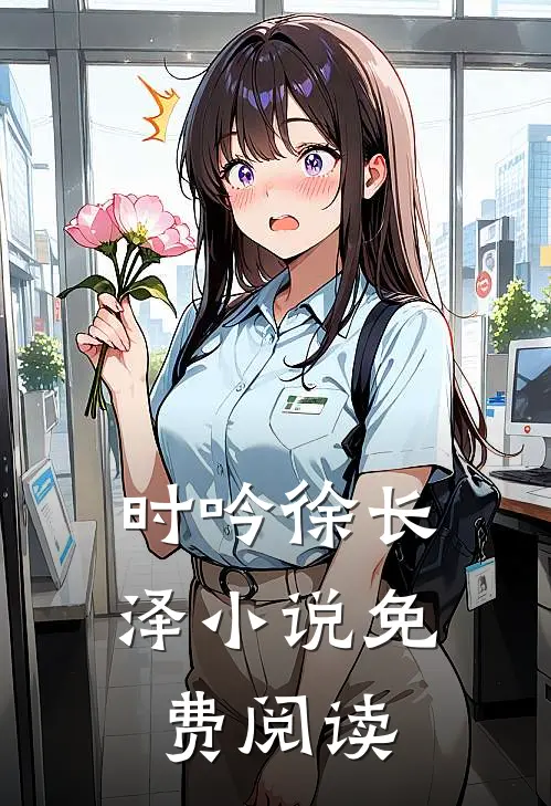 时吟徐长泽小说免费阅读