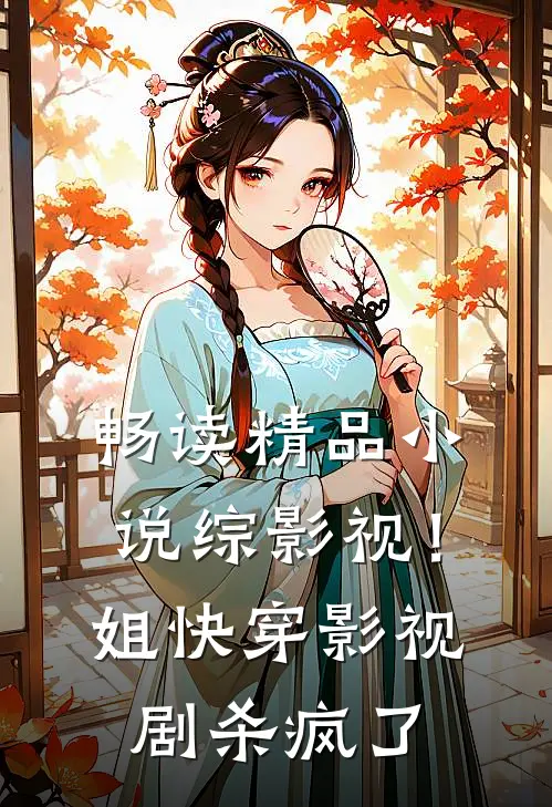 畅读精品小说综影视！姐快穿影视剧杀疯了