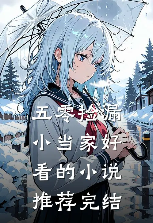 五零捡漏小当家好看的小说推荐完结