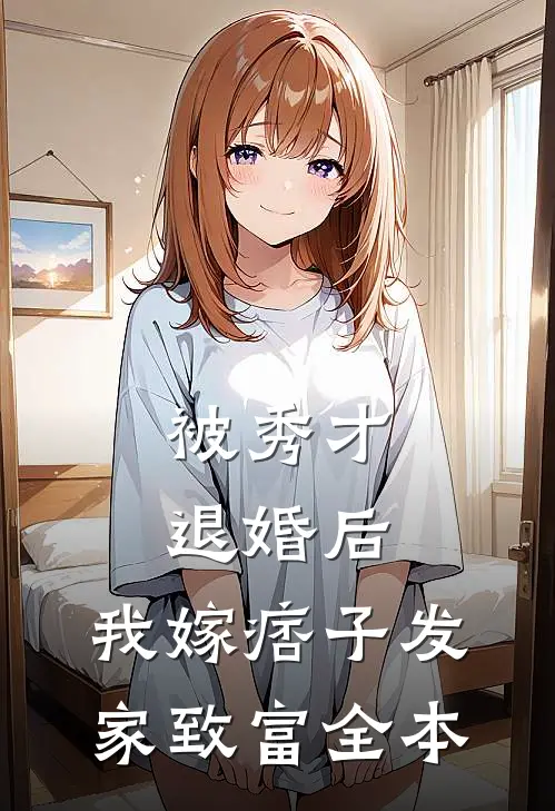 被秀才退婚后，我嫁痞子发家致富全本