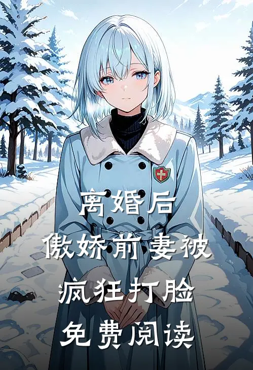 离婚后,傲娇前妻被疯狂打脸免费阅读