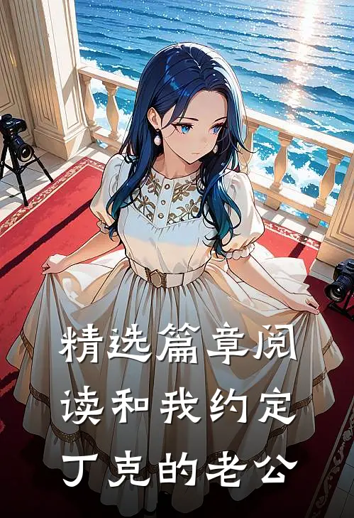 精选篇章阅读和我约定丁克的老公