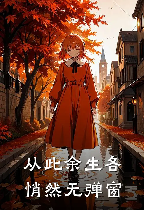 从此余生各悄然无弹窗