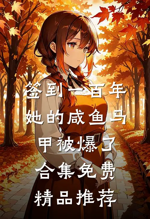 签到一百年,她的咸鱼马甲被爆了合集免费精品推荐