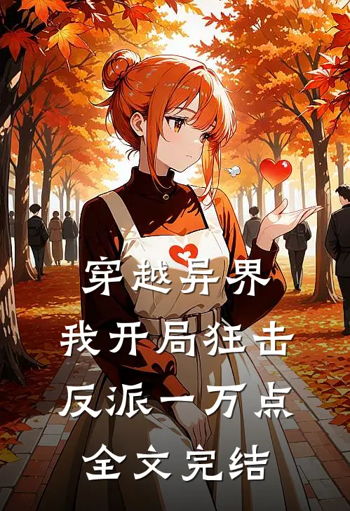 穿越异界，我开局狂击反派一万点全文完结