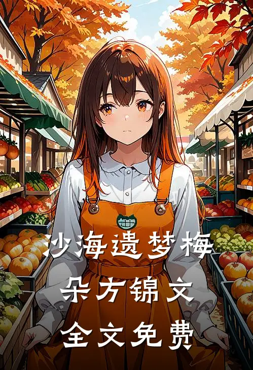 沙海遗梦梅朵方锦文全文免费