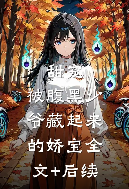 甜宠：被腹黑少爷藏起来的娇宝全文+后续