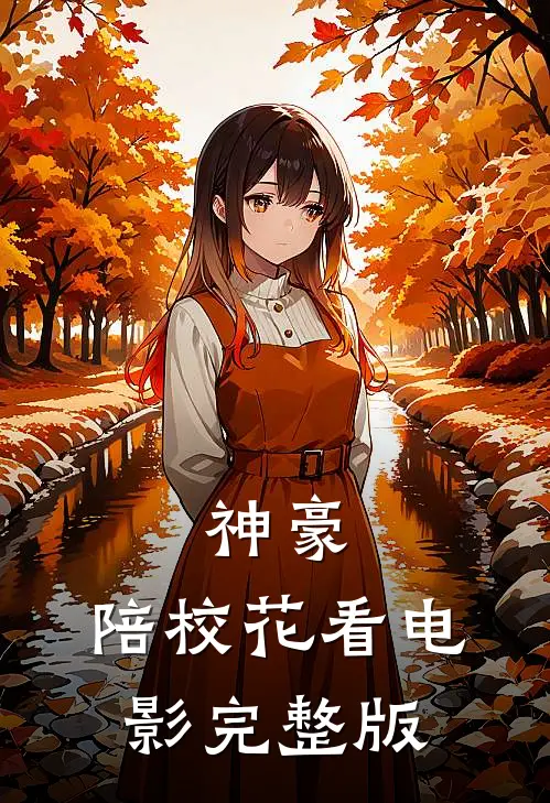 神豪陪校花看完整版免费阅读