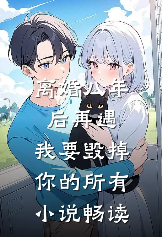 离婚八年后再遇，我要毁掉你的所有小说畅读
