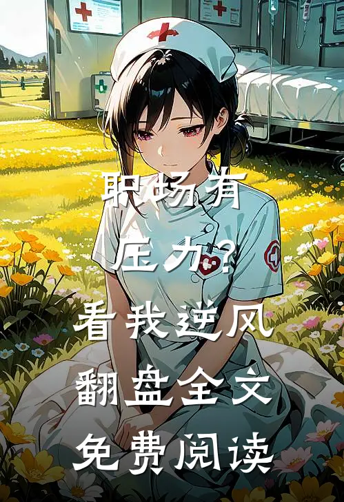 职场有压力？看我逆风翻盘全文免费阅读