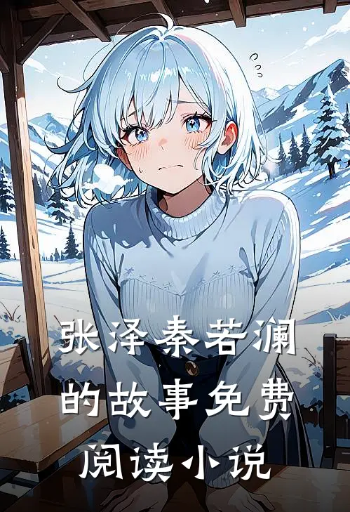 像春天原谅了所有雪全文阅读