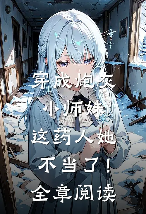 穿成炮灰小师妹，这药人她不当了！全章阅读