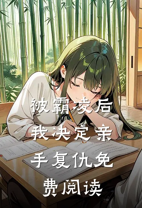 被霸凌后，我决定亲手复仇免费阅读