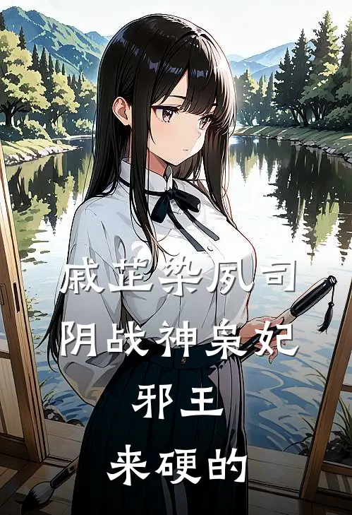 戚芷染夙司阴战神枭妃：邪王，来硬的