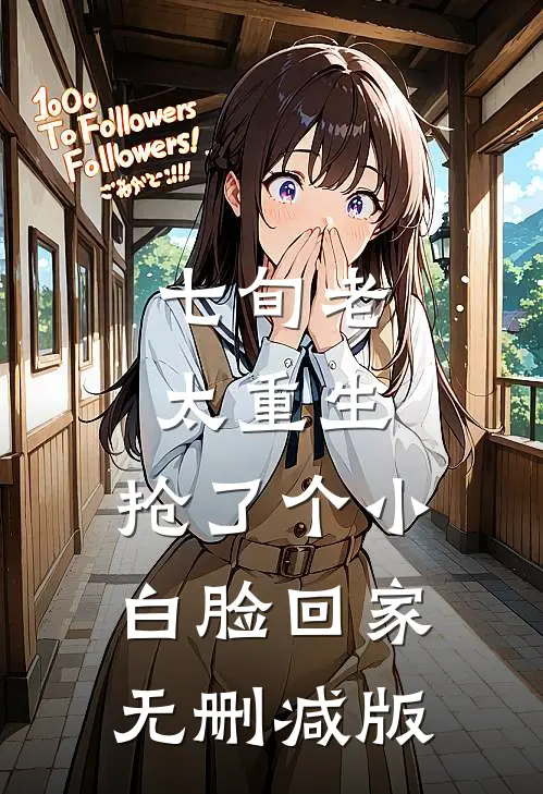 七旬老太重生，抢了个小白脸回家无删减版
