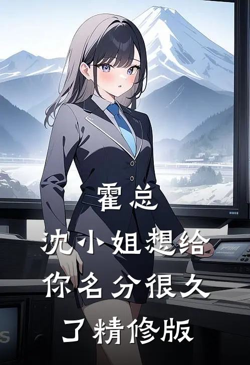 霍总，沈小姐想给你名分很久了精修版