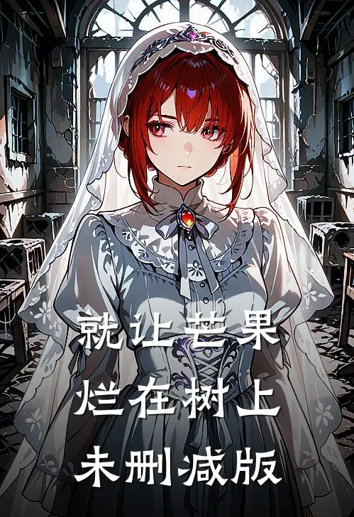 就让芒果烂在树上未删减版