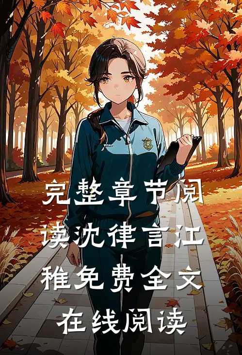 完整章节阅读沈律言江稚免费全文在线阅读