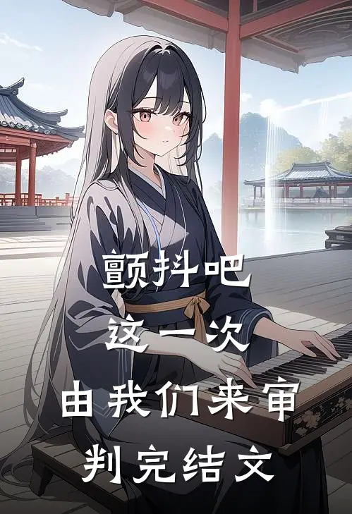 颤抖吧，这一次，由我们来审判完结文