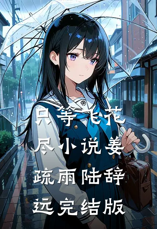 只等飞花尽小说姜疏雨陆辞远完结版