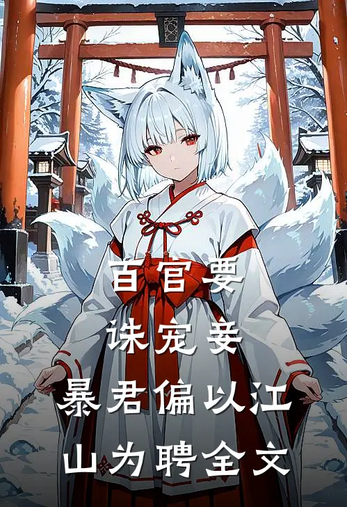 百官要诛宠妾，暴君偏以江山为聘全文