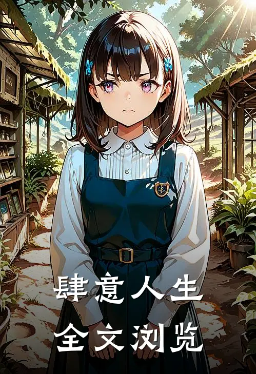 肆意人生全文浏览