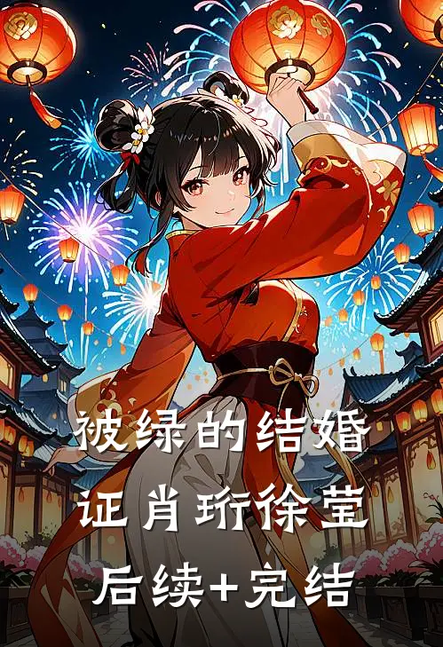 被绿的结婚证肖珩徐莹后续+完结