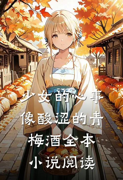少女的心事，像酸涩的青梅酒全本小说阅读