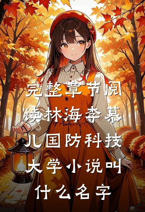 完整章节阅读林海李慕儿国防科技大学小说叫什么名字