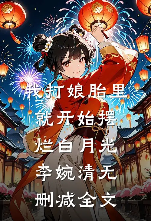 我打娘胎里就开始摆烂白月光李婉清无删减全文
