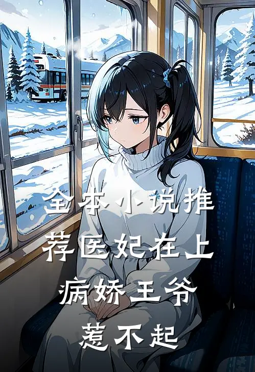 全本小说推荐医妃在上：病娇王爷惹不起